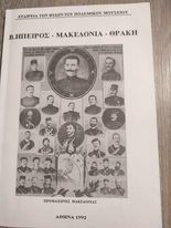 Β. Ήπειρος - Μακεδονία - Θράκη