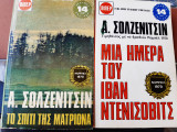 Το σπίτι της Ματριόνα + Μία ημέρα του Ιβάν Ντενίσοβιτς