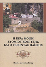 Η ΙΕΡΑ ΜΟΝΗ ΣΤΟΜΙΟΥ ΚΟΝΙΤΣΗΣ ΚΑΙ Ο ΓΕΡΟΝΤΑΣ ΠΑΙΣΙΟΣ