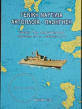 Γενική Ναυτιλία Ακτοπλοΐα - Πλοήγηση
