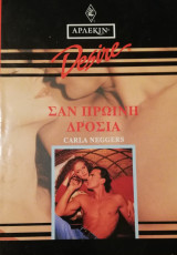 Σαν πρωινή δροσιά Άρλεκιν Desire No 99
