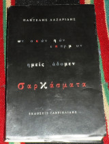 Σαρκασματα 2018 παντελης λαζαριδης