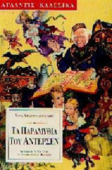 Τα παραμύθια του Άντερσεν
