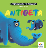 Αντίθετα: Μαθαίνω παρέα με τα ζωάκια