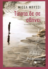 ΤΙΠΟΤΑ ΔΕ ΣΕ ΣΒΗΝΕΙ