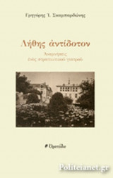 ΛΗΘΗΣ ΑΝΤΙΔΟΤΟΝ