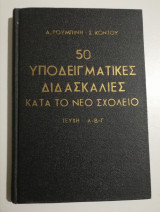 50 υποδειγματικες διδασκαλίες κατά το νέο σχολείο τεύχη Α-Β-Γ
