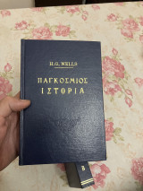 Παγκόσμιος Ιστορία
