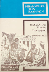 Παυσανίου Ελλάδος Περιηγήσεις (Κορινθιακά 2ος τόμος)