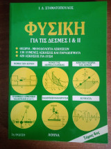 Φυσική για τις δέσμες I και II τόμος 4ος