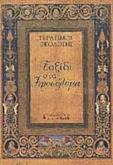ΤΑΞΙΔΙ ΣΤΑ ΙΕΡΟΣΟΛΥΜΑ