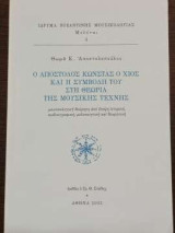 Ο Απόστολος Κώνστας ο Χίος και η συμβολή του στη θεωρία της μουσικής τέχνης