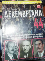 Δεκεμβριανα 44
