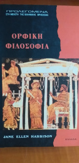 Ορφικη φιλοσοφια
