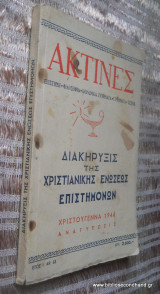 Διακήρυξις της χριστιανικής ενώσεως επιστημόνων : δια κάθε έλληνα