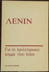 Για το προλεταριακό κόμμα νέου τύπου