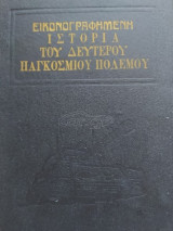 Εικονογραφημένη Ιστορία του Δευτέρου Παγκοσμίου Πολέμου Α-Β