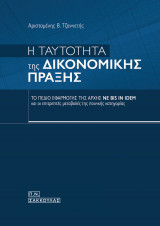 Η ταυτότητα της δικονομικής πράξης : το πεδίο εφαρμογής της αρχής ne bis in idem και οι επιτρεπτές μεταβολές της ποινικής κατηγορίας