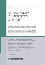 Υποδείγματα Διοικητικού Δικαίου: 2ος τόμος