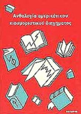 Ανθολογια Αμερικανικου Χιουμοριστικου Διηγηματος