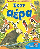 Στον αέρα