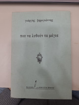 ΠΟΥ ΝΑ ΛΥΘΟΥΝ ΤΑ ΜΑΓΙΑ