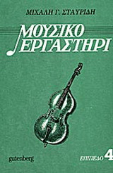 Μουσικό εργαστήρι: Επίπεδο τέταρτο