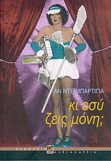 Κι εσύ, ζεις μόνη