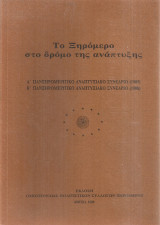 Το Ξηρόμερο στο δρόμο της ανάπτυξης