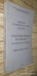 Αξιολογηση των μαθητων της Α΄Λυκείου στην Ιστορία - Η Πολιτισμικη Προσφορα του Ελληνισμου