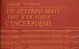 Το Δεύτερο Μάτι Του Κύκλωπα Cancerpoems