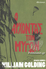 Ο άρχοντας των μυγών
