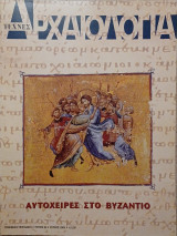 Αρχαιολογία, τεύχος 99, Αυτόχειρες στο Βυζάντιο