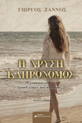 Η χρυσή κληρονόμος