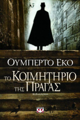 Το Κοιμητήριο της Πράγας: Μυθιστόρημα