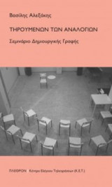 Τηρουμένων των αναλογιών