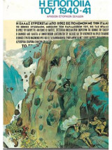 Η εποποιία του 1940-41 Αρχείον Ιστορικών Σελίδων