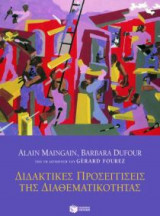 Διδακτικές προσεγγίσεις της διαθεματικότητας