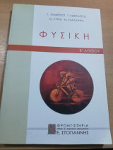 Φυσική Β' Λυκείου