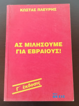 Ας μιλήσουμε για τους Εβραίους