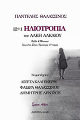 12+1 ηλιοτρόπια του Άλκη Αλκαίου: Βιβλίο και μουσική: Τραγούδια, στίχοι, παρτιτούρες και ιστορίες
