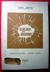 Πόλεμος και Άνθρωποι