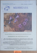 Μεσόγειος S.O.S. Ενημερωτικό Δελτίο Τεύχος 4. Αναβάθμιση και προστασία των ακτών
