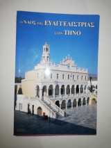 Ο Ναός της Ευαγγελιστριας στην Τήνο