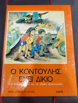 Ο ΚΟΝΤΟΥΛΗΣ ΕΧΕΙ ΔΙΚΙΟ