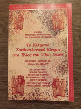 Το Ελληνικό συνδικαλιστικό κίνημα στο τέλος του 20ού αιώνα