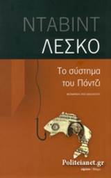 ΤΟ ΣΥΣΤΗΜΑ ΤΟΥ ΠΟΝΤΖΙ