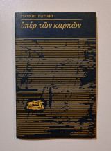 Υπέρ των καρπών, Λογοτεχνία/7.
