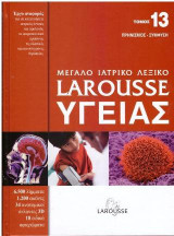 Μεγάλο ιατρικό λεξικό Larousse υγείας: Τόμος 13:Πρηνισμός-Σύμφηση