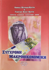 Σύγχρονη μακροοικονομική